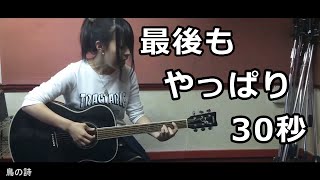 《アニソン》カナエ氏のサビだけ歌うよ30秒アタック2015PART4《鳥の詩》【ゲシュタルト崩壊】