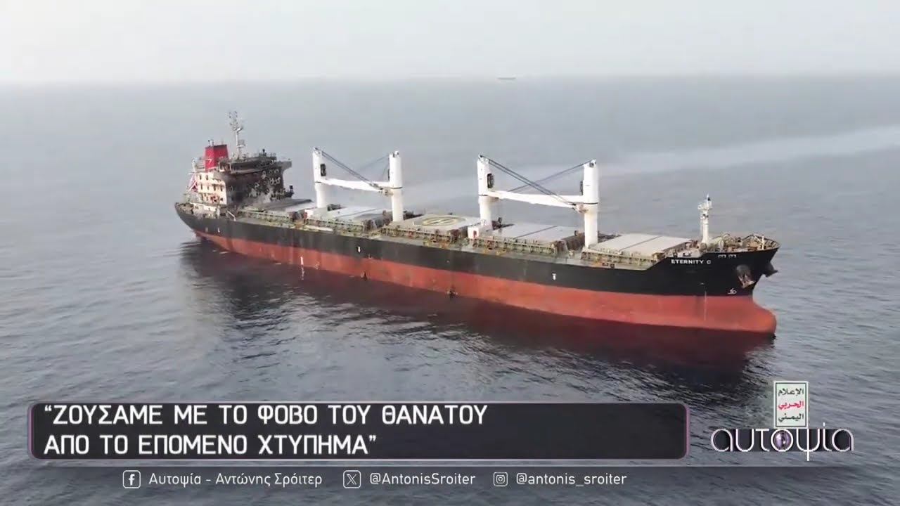 Αυτοψία | Ο Έλληνας που κολυμπούσε 48 ώρες για να ξεφύγει από τους Χούθι - 23/10/2025