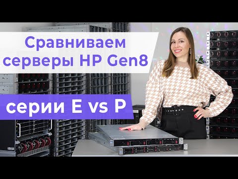 Сравниваем серверы HP ProLiant Gen8 серии E и P. Обзор серверов DL360e Gen8 и DL360p Gen8