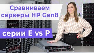 Сравниваем серверы HP ProLiant Gen8 серии E и P. Обзор серверов DL360e Gen8 и DL360p Gen8