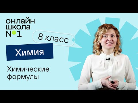 Химические формулы. Видеоурок 7. Часть 1. Химия 8 класс