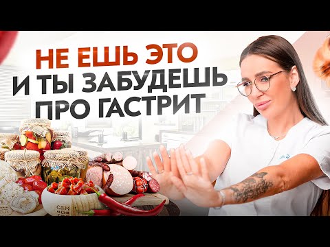НЕ ешь это и гастрит пройдёт! Никакой боли и изжоги. Как вылечить гастрит за 5 шагов