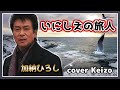 ★  いにしえの旅人 / 加納ひろし cover keizo
