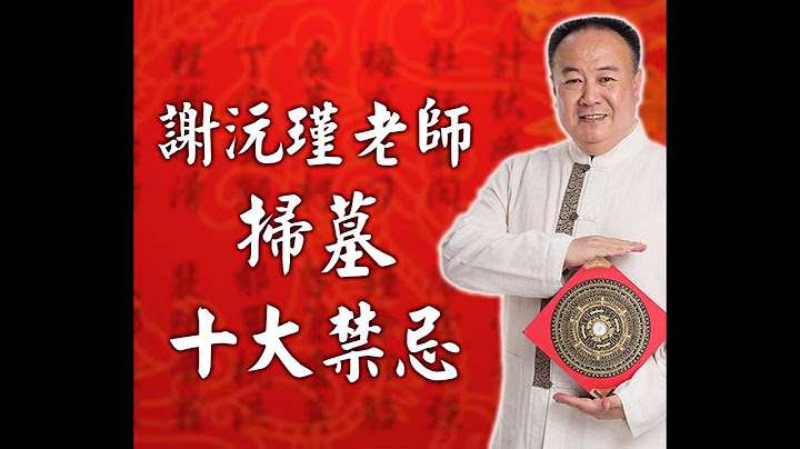 謝沅瑾老師──掃墓十大禁忌 - 天天要聞