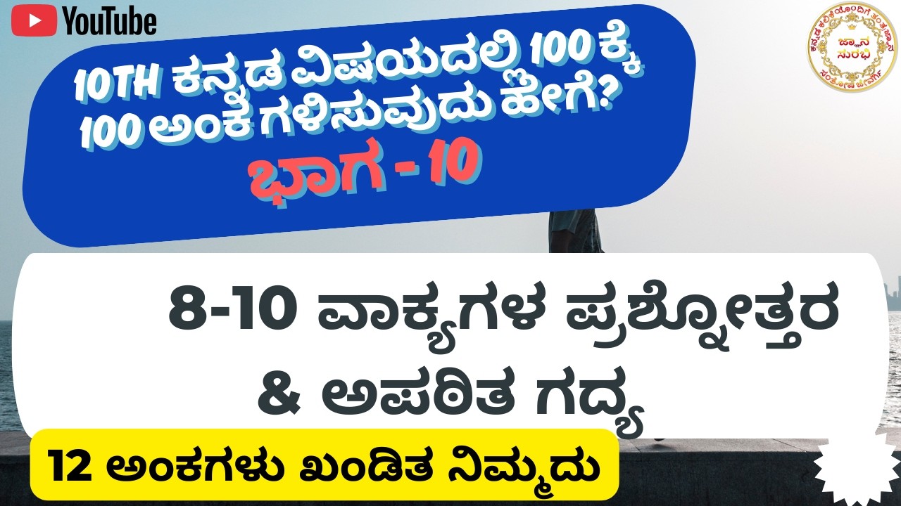 10th  4 MARKS IMPORTANT QUESTIONS KANNADA 100/100 PART-10, SSLC ಪರೀಕ್ಷೆಯಲ್ಲಿ ಬರುವ 4 ಅಂಕಗಳ ಪ್ರಶ್ನೆಗಳು