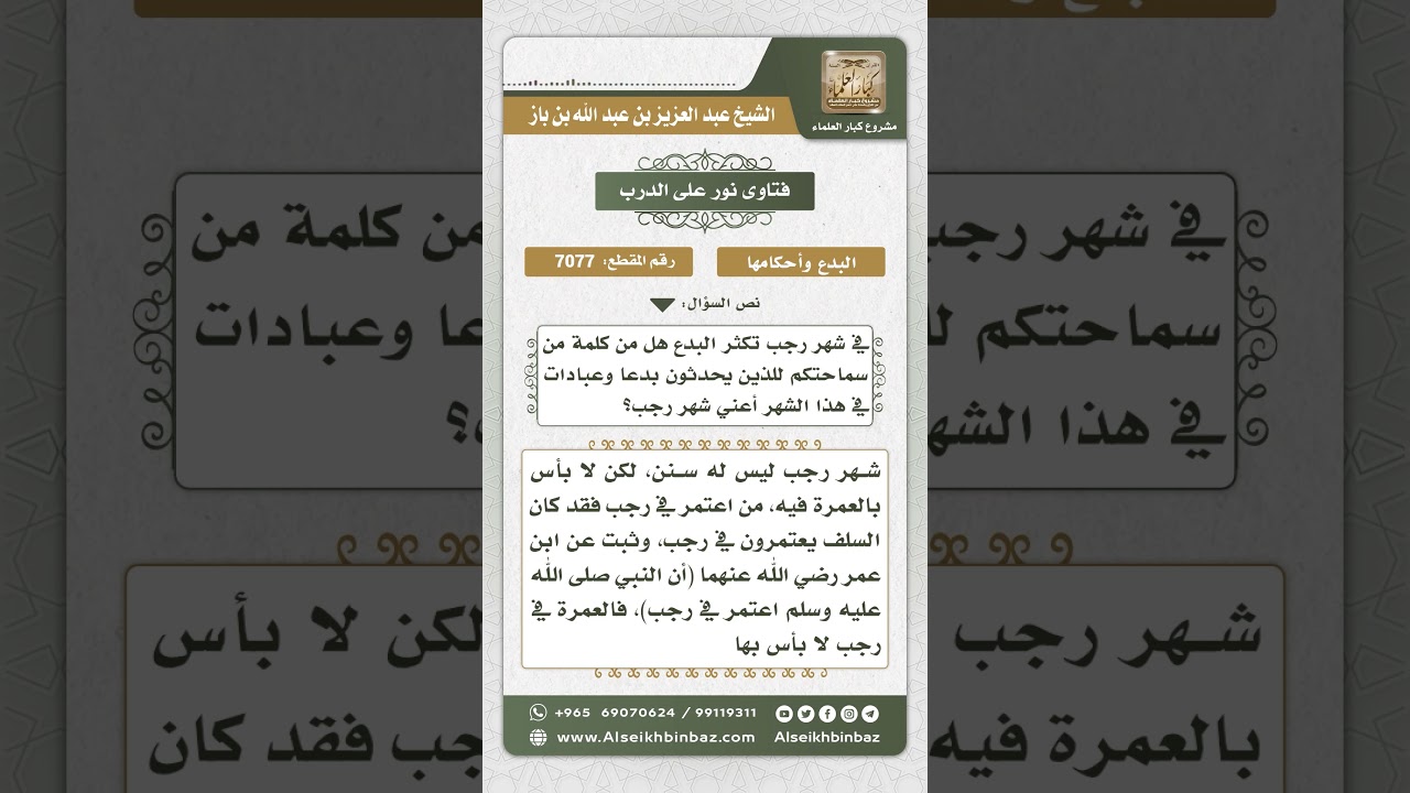 7077 - حكم تخصيص شهر رجب بعبادات دون غيره من الشهور - نور على الدرب