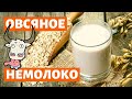 ДОМАШНЕЕ ОВСЯНОЕ МОЛОКО ИЗ ОВСЯНЫХ ХЛОПЬЕВ СВОИМИ РУКАМИ РЕЦЕПТ. КАК СДЕЛАТЬ ВКУСНОЕ ОВСЯНОЕ МОЛОКО.