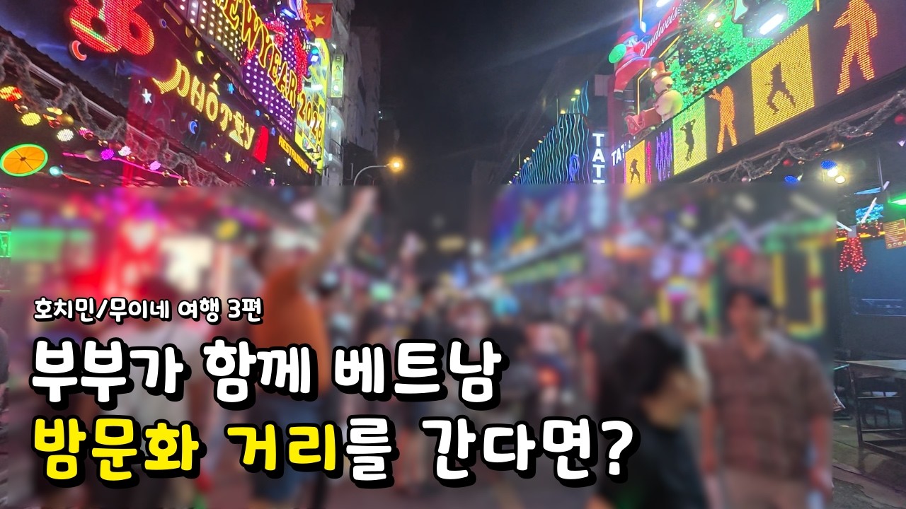 부부가 함께 베트남 밤문화 거리를 간다면? ㅣ호치민/무이네 여행 Ep.3