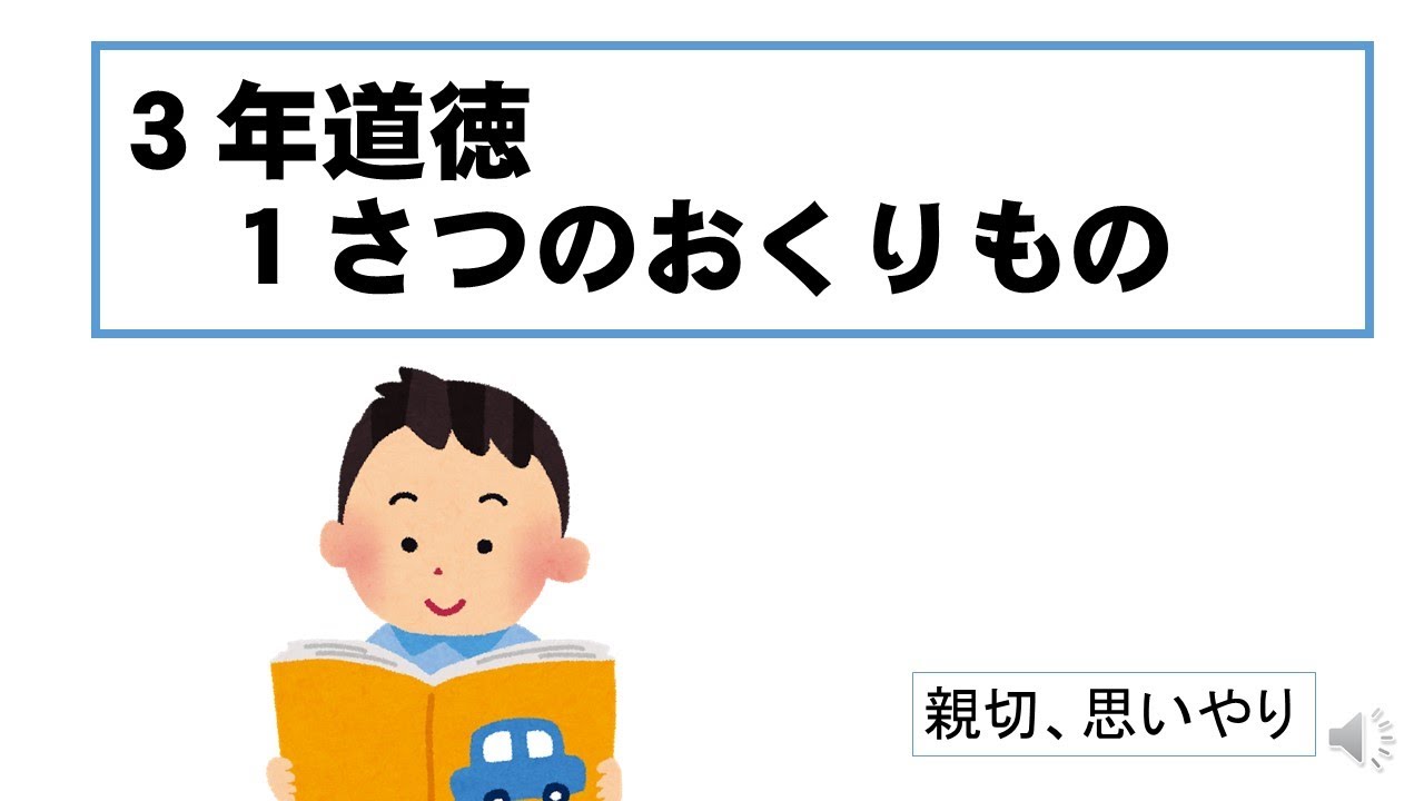 3年道徳「1さつのおくりもの」 YouTube 3年道徳「1さつのおくりもの」 YouTube