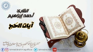 آيات الحَج { من سورة البقرة وسورة الحَج }