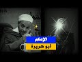 من هو ابو هريرة لماذا سمي بهذا الاسم وما قصة إسلامه د مبروك زيد الخير
