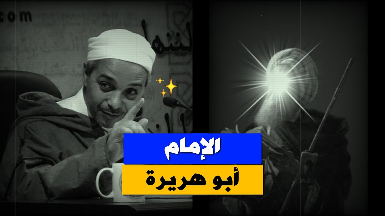 من هو ابو هريرة؟ لماذا سمي بهذا الاسم؟ وما قصة إسلامه؟  .. د.مبروك زيد الخير