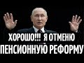 ШАНС НА ОТМЕНУ ПЕНСИОННОЙ РЕФОРМЫ