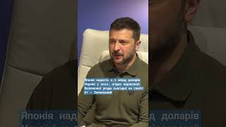 Японія надасть 4,5 млрд Україні у 2024, згідно підписаної безпекової угоди на саміті G7 — Зеленський