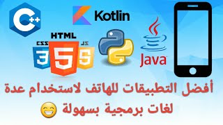 أفضل التطبيقات للهاتف لاستخدام عدة لغات برمجية بسهولة...حصري 2020 screenshot 4