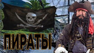 Pirate stories. Captain Flint&#39;s story.  Пиратские истории. Рассказ капитана Флинта.