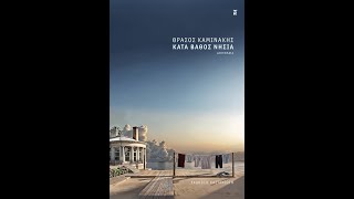 «ΚΑΤΑ ΒΑΘΟΣ ΝΗΣΙΑ» | ΘΡΑΣΟΣ ΚΑΜΙΝΑΚΗΣ | ΕΚΔΟΣΕΙΣ ΚΑΣΤΑΝΙΩΤΗ | IANOS