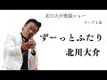 ずーっとふたり 唄北川大介「字幕」本人歌唱です