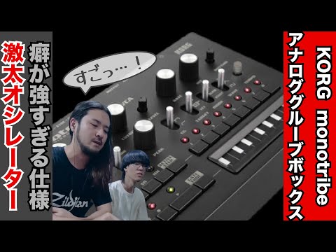 音も癖もつよい！monotribeを深掘りしてみた！ - YouTube