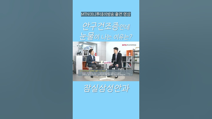 안구건조증인데 눈물나는 이유