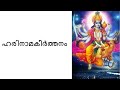 ഹരിനാമകീർത്തനം പാരായണം # Harinama Keerthanam Parayanam Mp3 Song