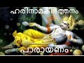 ഹരിനാമകീർത്തനം പാരായണം # Harinama Keerthanam Parayanam