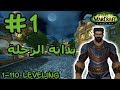 رحلة دعيج - E001 - (بداية رحلتي في عالم واركرافت)