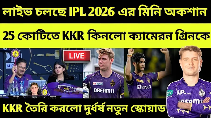 IPL 2026 Auction Live - 25 কোটিতে KKR কিনলো Cameron Green 💥 KKR Squad 2026! pathirana kkr