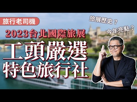 旅展逛什麼？工頭嚴選特色旅行社！2023 台北國際旅展 | scenic 歐洲頂級河輪首次參展 | 旅展撿便宜