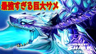 史上最強の巨大サメが降臨!! あまりの強さにワクワクが止まらない!! 最強を超えた破壊神シン・シャークジラがガチでヤバい!! - Hungry Shark world  実況プレイ #49