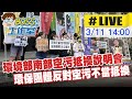 【BOSS工作室 #LIVE】環境部南部空污抵換說明會 環保團體反對空污不當抵換20240311 @CtiNews