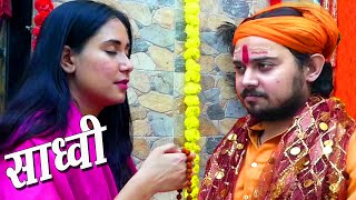 साध्वी - Sadhvi - New Hindi Short Movie-Film - Indie Digital Originals