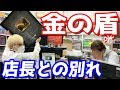 店長いままでありがとう…遊楽舎に金の盾を置き続けた2年間が終わります…