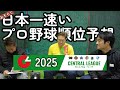 【プロ野球順位予想】2025セ・リーグの順位はこうなる最速予想【ゲスト岸川勝也さん】