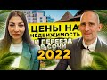 Цены на недвижимость в Сочи 2022