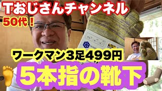 【5本指靴下】女性も履きますか？ワークマンお洒落な５本指靴下！うるさすぎる編集