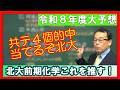 北海道大学　前期日程　化学　予想　令和８年度　大学受験　高校化学　エンジョイケミストリープレミアム