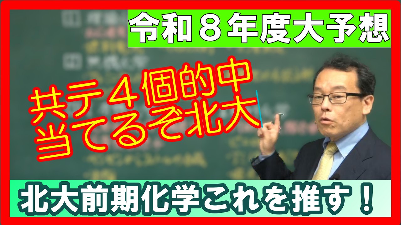 北海道大学　前期日程　化学　予想　令和８年度　大学受験　高校化学　エンジョイケミストリープレミアム