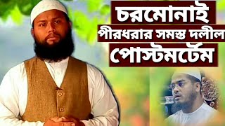 চোরমনাই পীর ধরার সমস্ত দলীল ও যুক্তির পোস্টমর্টেম করলেন তারিক বিন সোলায়মান,Tarikul,peace mediabangla