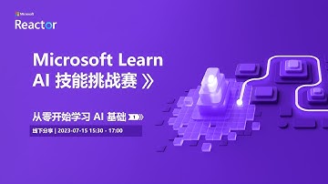 Microsoft Learn AI 技能挑战赛 | 从零开始学习 AI 基础