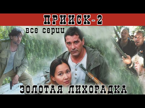 Прииск - 2. Золотая лихорадка. Все серии. Феникс Кино. Боевик. Истерн