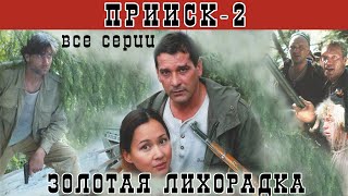 Прииск - 2. Золотая лихорадка. Все серии. Феникс Кино. Боевик. Истерн