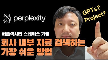 퍼플렉시티 공간 스페이스 기능 회사 내부 자료도 검색한다. 챗GPT의 GPTs와 클로드 프로젝트의 퍼플렉시티 버전