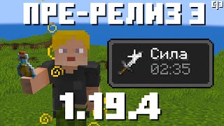 НОВЫЕ ЭФФЕКТЫ У ЗЕЛИЙ В МАЙНКРАФТЕ 1.19.4 - Обзор третьего пре релиза майнкрафт 1.19.4