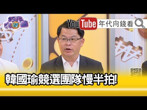 黄世聪：韩国瑜没有办法掌握议题【年代向钱看】191209