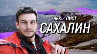 Бюджетно по Сахалину. ЧЕК-ЛИСТ. Выпуск №1