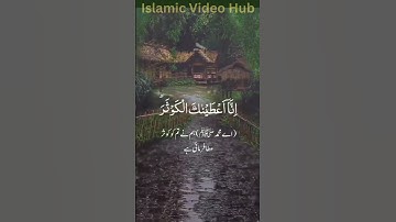 #islamicvideohub Surah Kausar with Urdu Translation | سورة الكوثر مکمل ترجمہ