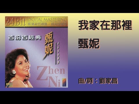 我家在那裡 - 甄妮