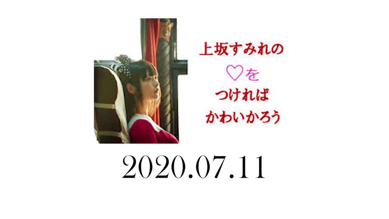 上坂すみれの をつければかわいかろう 年7月11日 Youtube