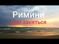 Италия. Римини. Прогулка